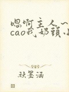 嗯啊主人～用力cao我奶头小说