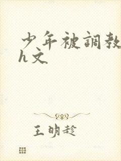 少年被调教榨精h文封面