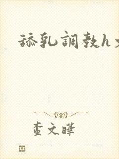 舔乳调教h文