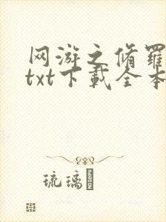 网游之修罗传说txt下载全本