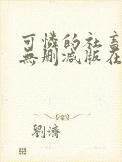 可怜的社畜by无删减版在线阅读