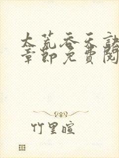 太荒吞天诀最新章节免费阅读