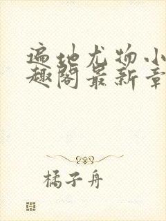 遍地尤物小枪笔趣阁最新章节