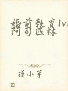 婚前教育1v1阿司匹林