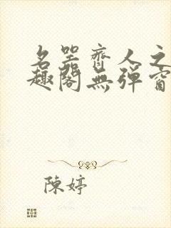 名器齐人之福笔趣阁无弹窗