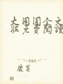 大团圆全文完整版免费阅读