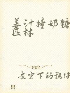 姜汁撞奶糖阿司匹林封面