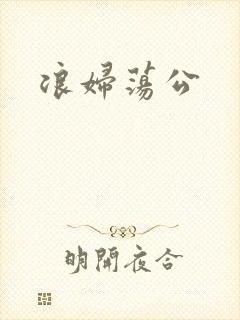 浪妇荡公