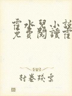 霍水儿小说全文免费阅读霍泽浮生