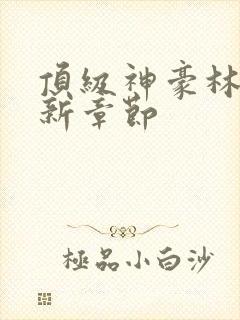 顶级神豪林云最新章节