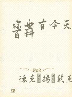 你也有今天百度百科