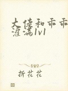 大佬和乖乖女h灌满1v1