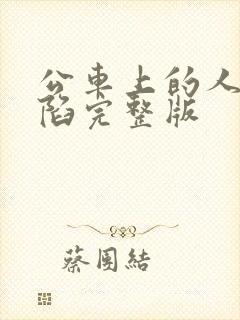 公车上的人妻沦陷完整版