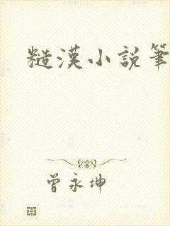 糙汉小说笔趣阁