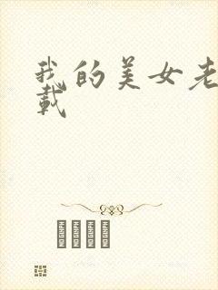 我的美女老师下载