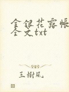 金银花露帐中香全文txt
