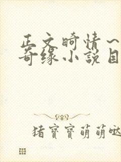 正文畸情～内裤奇缘小说目录