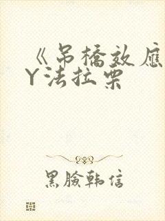 《吊桥效应》BY法拉栗