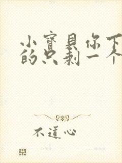 小宝贝你下面透的只剩一个线