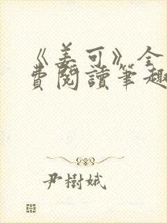 《姜可》全文免费阅读笔趣阁在线