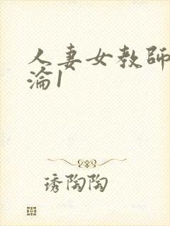 人妻女教师的沉沦1