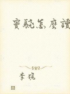 窦骁怎么读封面