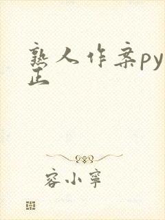 熟人作案py转正