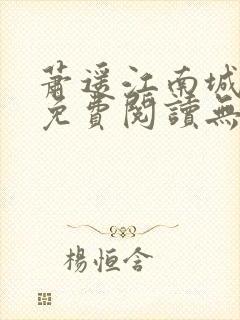 萧遥江南城全文免费阅读无弹窗最新