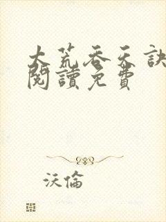 太荒吞天诀全文阅读免费封面