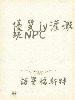 优质jy灌溉系统NPC