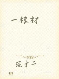 一根材