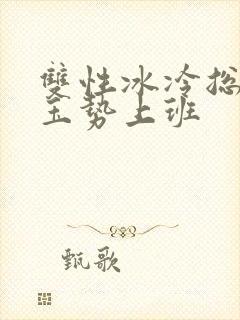 双性冰冷总裁含玉势上班