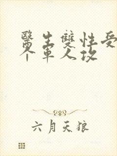 医生双性受 三个军人攻封面