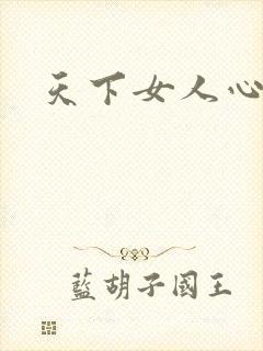 天下女人心87