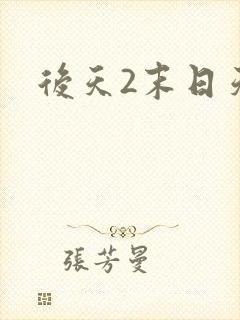 后天2末日天火
