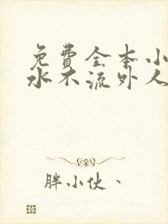 免费全本小说肥水不流外人田