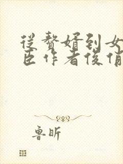 从赘婿到女帝宠臣作者俊俏少年主人翁