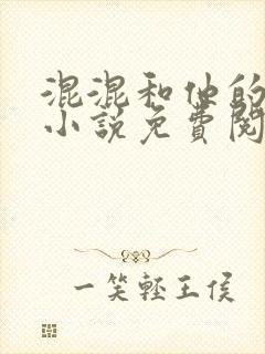 混混和他的乖乖小说免费阅读笔趣