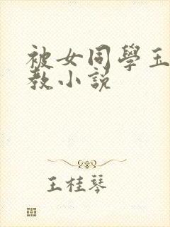 被女同学玉足调教小说