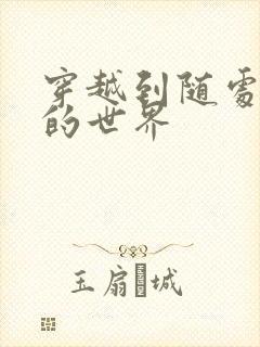 穿越到随处做X的世界封面