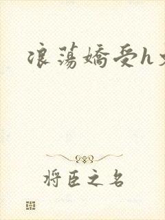 浪荡娇受h文封面