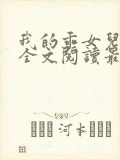 我的乖女儿小喜全文阅读最新章节阅读免费