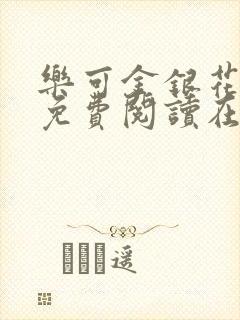 乐可金银花全文免费阅读在线校对版