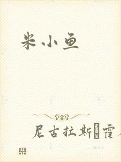 米小鱼封面