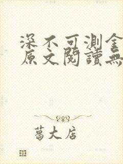 深不可测金银花原文阅读无弹窗封面