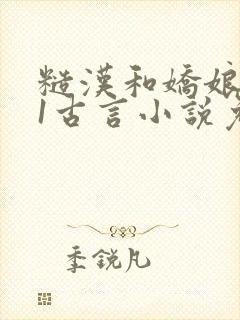 糙汉和娇娘1v1古言小说免费阅读萧荆