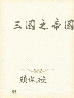 三国之帝国崛起