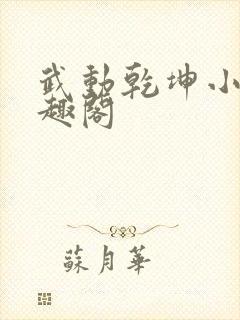 武动乾坤小说笔趣阁