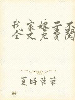 我家娘子不对劲全文免费阅读无弹窗