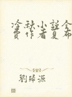 冷秋小说全文免费作者夏布多昂